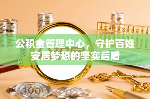 朗县公积金管理中心，守护百姓安居梦想的坚实后盾