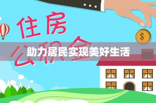 朗县助力居民实现美好生活