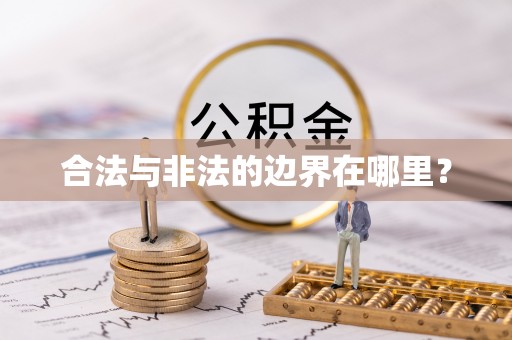 朗县合法与非法的边界在哪里？