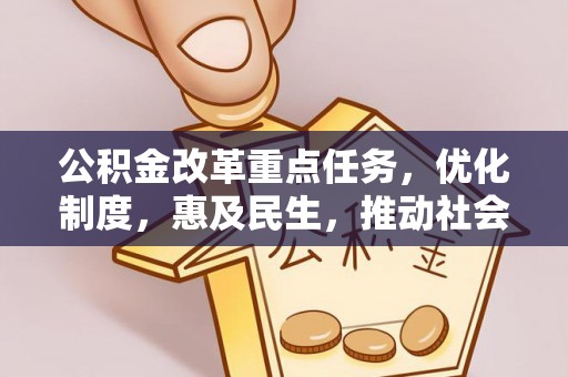 朗县公积金改革重点任务，优化制度，惠及民生，推动社会公平发展