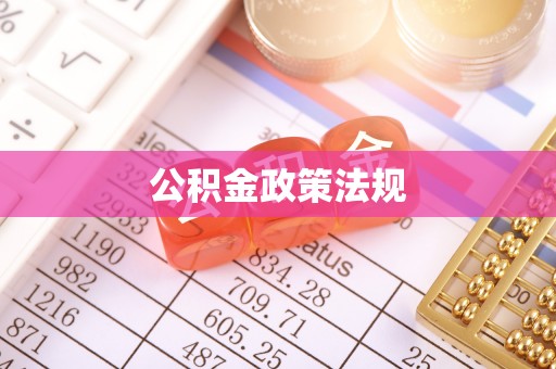 朗县公积金政策法规