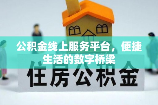 朗县公积金线上服务平台，便捷生活的数字桥梁