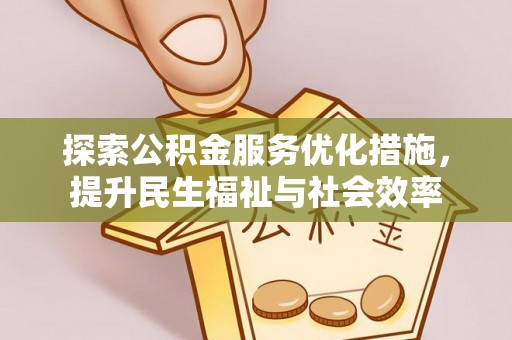 朗县探索公积金服务优化措施，提升民生福祉与社会效率