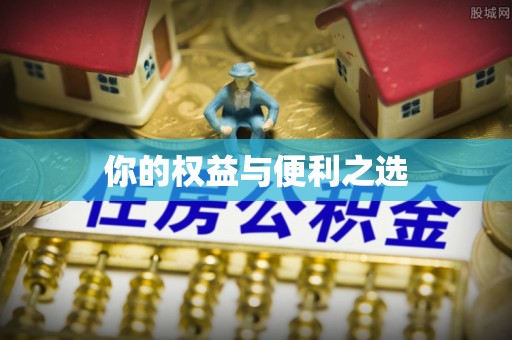 朗县你的权益与便利之选