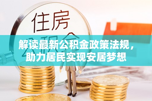 朗县解读最新公积金政策法规，助力居民实现安居梦想