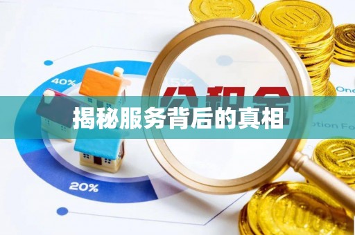 朗县揭秘服务背后的真相