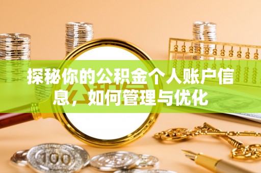 朗县探秘你的公积金个人账户信息，如何管理与优化