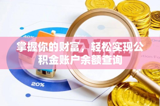 朗县掌握你的财富，轻松实现公积金账户余额查询