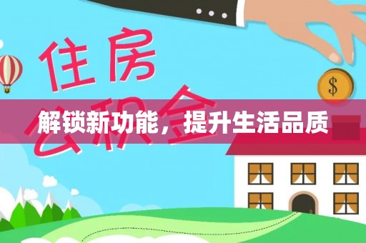朗县解锁新功能，提升生活品质