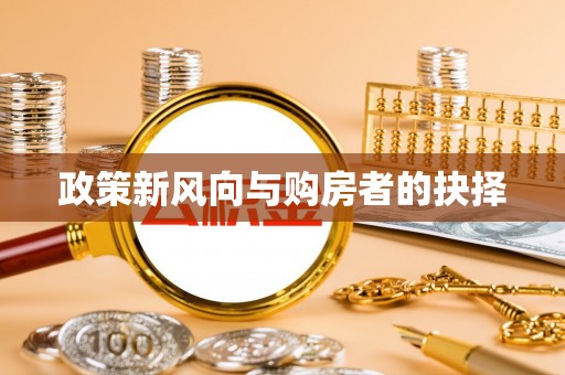 朗县政策新风向与购房者的抉择