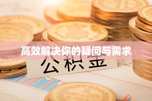 朗县高效解决你的疑问与需求