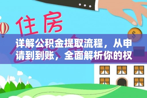 朗县详解公积金提取流程，从申请到到账，全面解析你的权益与操作步骤