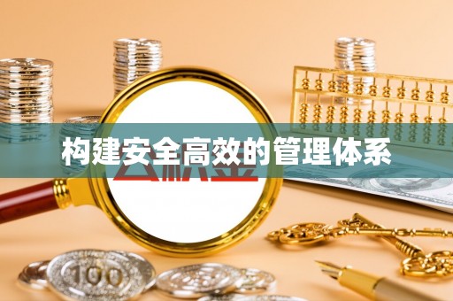 朗县构建安全高效的管理体系