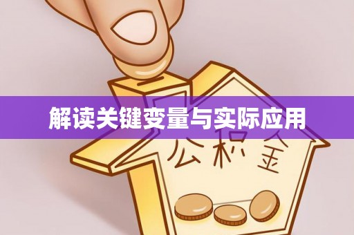 朗县解读关键变量与实际应用