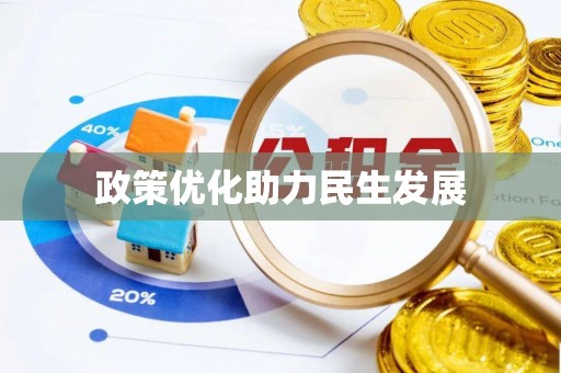 朗县政策优化助力民生发展