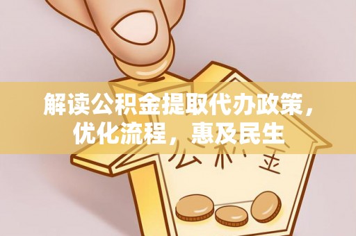 朗县解读公积金提取代办政策，优化流程，惠及民生
