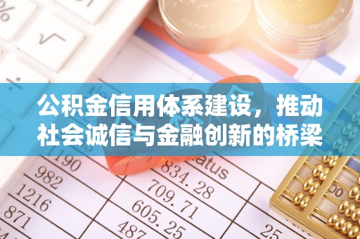 朗县公积金信用体系建设，推动社会诚信与金融创新的桥梁