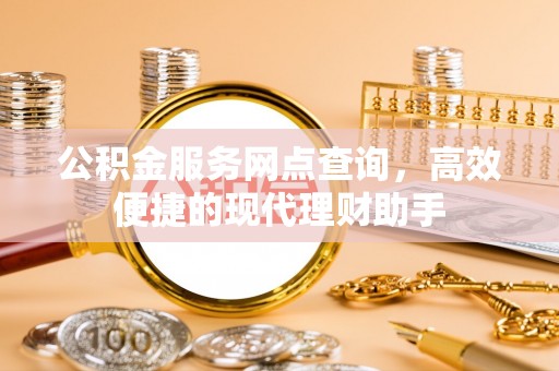 朗县公积金服务网点查询，高效便捷的现代理财助手