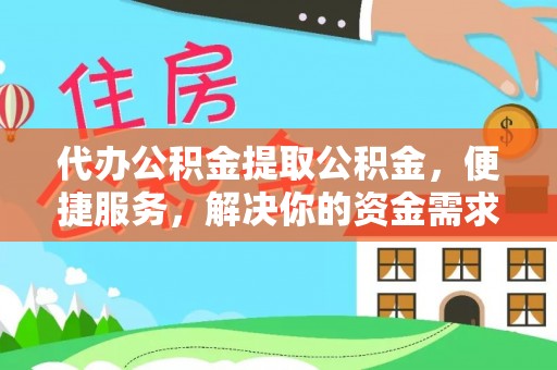 朗县代办公积金提取公积金，便捷服务，解决你的资金需求