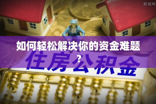 朗县如何轻松解决你的资金难题？