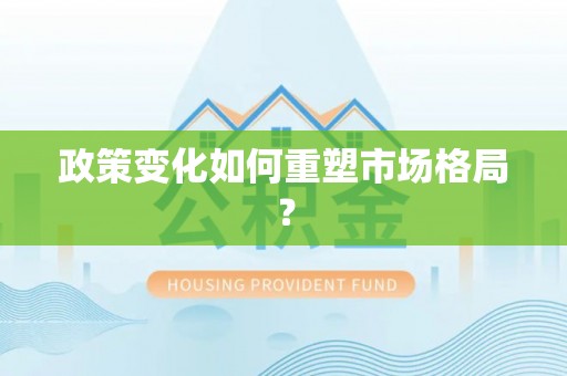 朗县政策变化如何重塑市场格局？