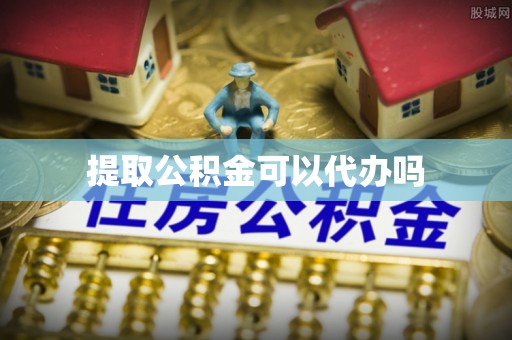 朗县提取公积金可以代办吗
