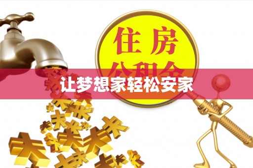 朗县让梦想家轻松安家