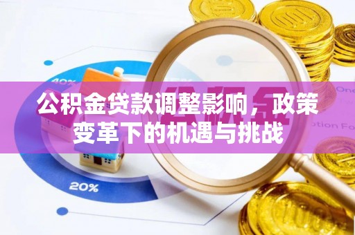 朗县公积金贷款调整影响，政策变革下的机遇与挑战