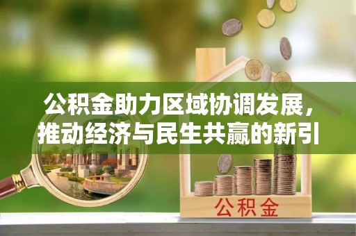 朗县公积金助力区域协调发展，推动经济与民生共赢的新引擎