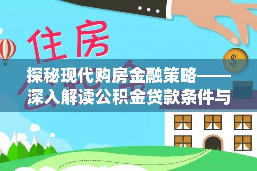 朗县探秘现代购房金融策略——深入解读公积金贷款条件与优势