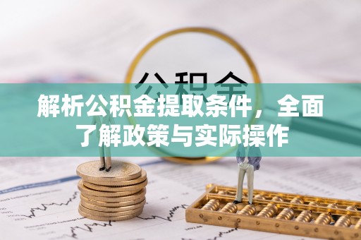 朗县解析公积金提取条件，全面了解政策与实际操作