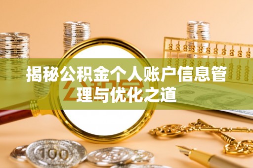 朗县揭秘公积金个人账户信息管理与优化之道