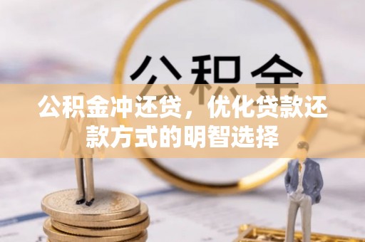 朗县公积金冲还贷，优化贷款还款方式的明智选择