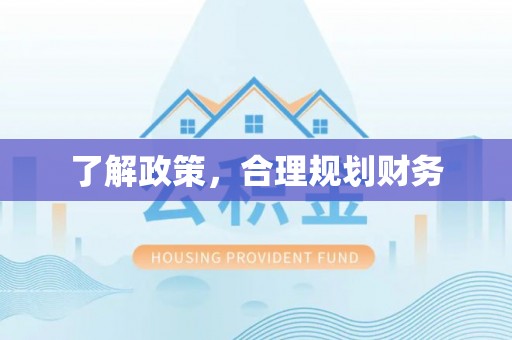 朗县了解政策，合理规划财务