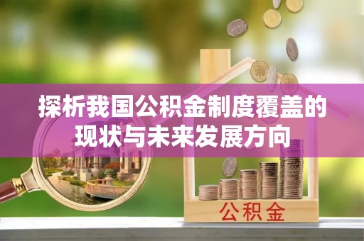 朗县探析我国公积金制度覆盖的现状与未来发展方向