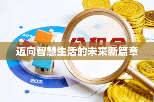 朗县迈向智慧生活的未来新篇章