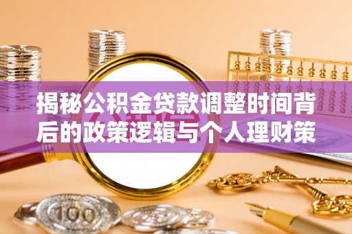 朗县揭秘公积金贷款调整时间背后的政策逻辑与个人理财策略