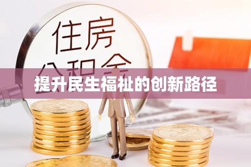 朗县提升民生福祉的创新路径
