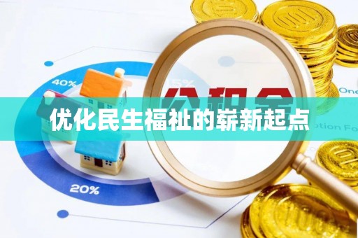 朗县优化民生福祉的崭新起点