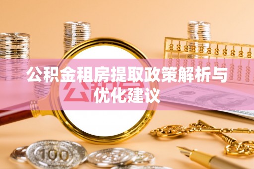 朗县公积金租房提取政策解析与优化建议