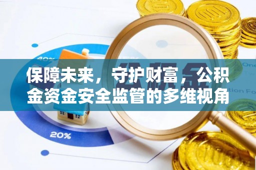 朗县保障未来，守护财富，公积金资金安全监管的多维视角