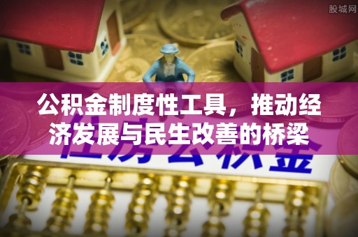 朗县公积金制度性工具，推动经济发展与民生改善的桥梁