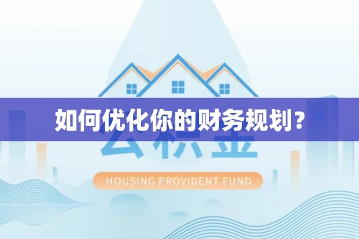 朗县如何优化你的财务规划？