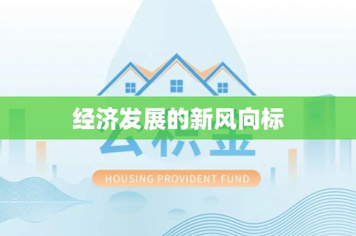 朗县经济发展的新风向标
