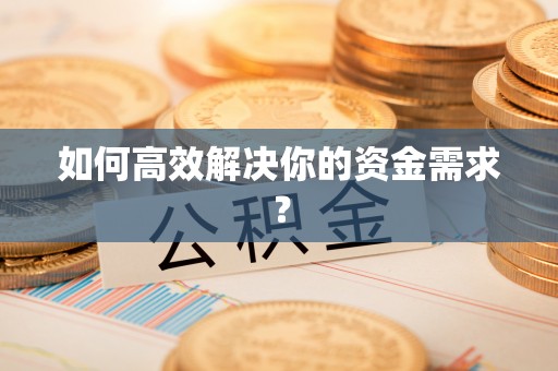 朗县如何高效解决你的资金需求？
