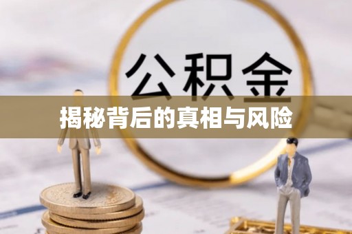 朗县揭秘背后的真相与风险