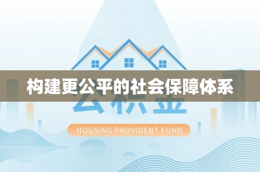 朗县构建更公平的社会保障体系