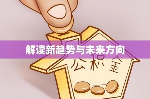朗县解读新趋势与未来方向