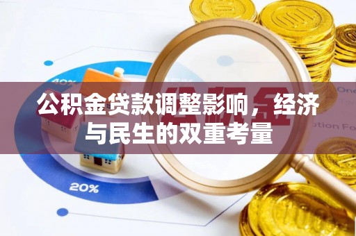 朗县公积金贷款调整影响，经济与民生的双重考量