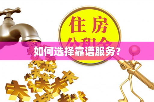 朗县如何选择靠谱服务？